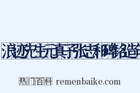 浪迹先生元真子张志和碑铭造句是什么意思的图片